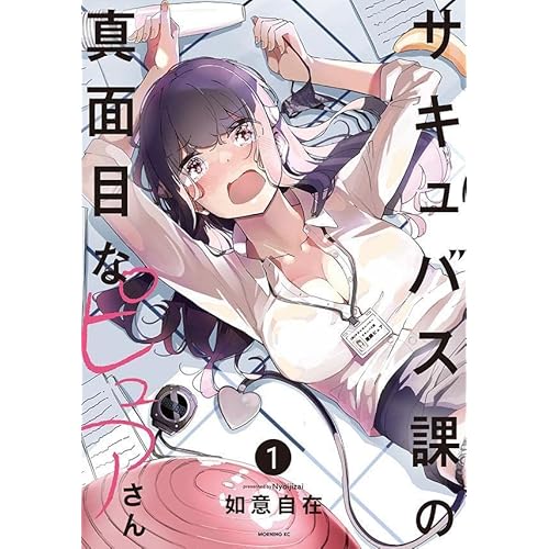 サキュバス課の真面目なピュアさん