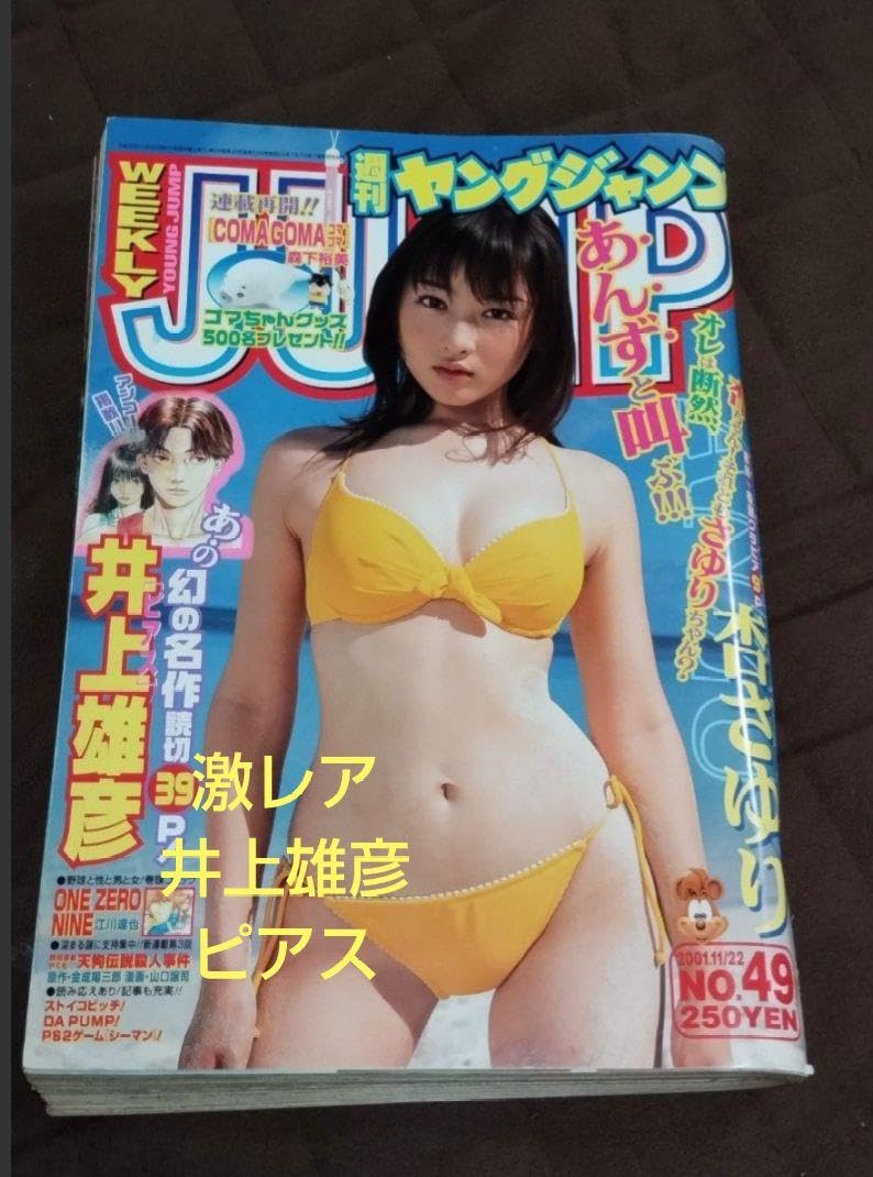 Amazon.co.jp: 週刊ヤングジャンプ 2001年49号 井上雄彦 ピアス