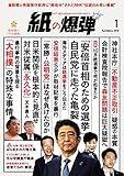 紙の爆弾 2018年 1月号 [雑誌]