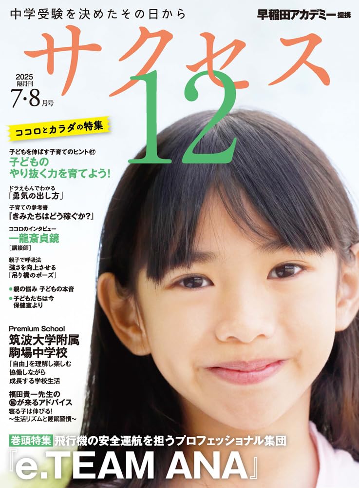 Amazon.co.jp: 中学受験 サクセス12 7・8月号 2025 (7・8月号
