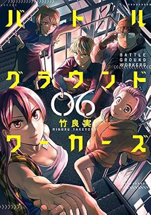 Amazon.co.jp: バトルグラウンドワーカーズ (1) (ビッグコミックス