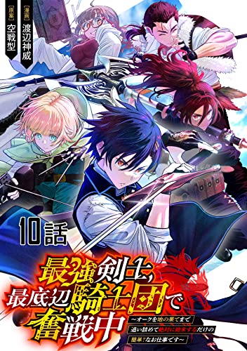 最強剣士、最底辺騎士団で奮戦中~オークを地の果てまで追い詰めて絶対に始末するだけの簡単?なお仕事です~【単話版】 第10話 最強剣士、最底辺騎士団で奮戦中~オークを地の果てまで追い詰めて絶対に始末するだけの簡単?なお仕事です~ 【単話版】 (コミックライド)