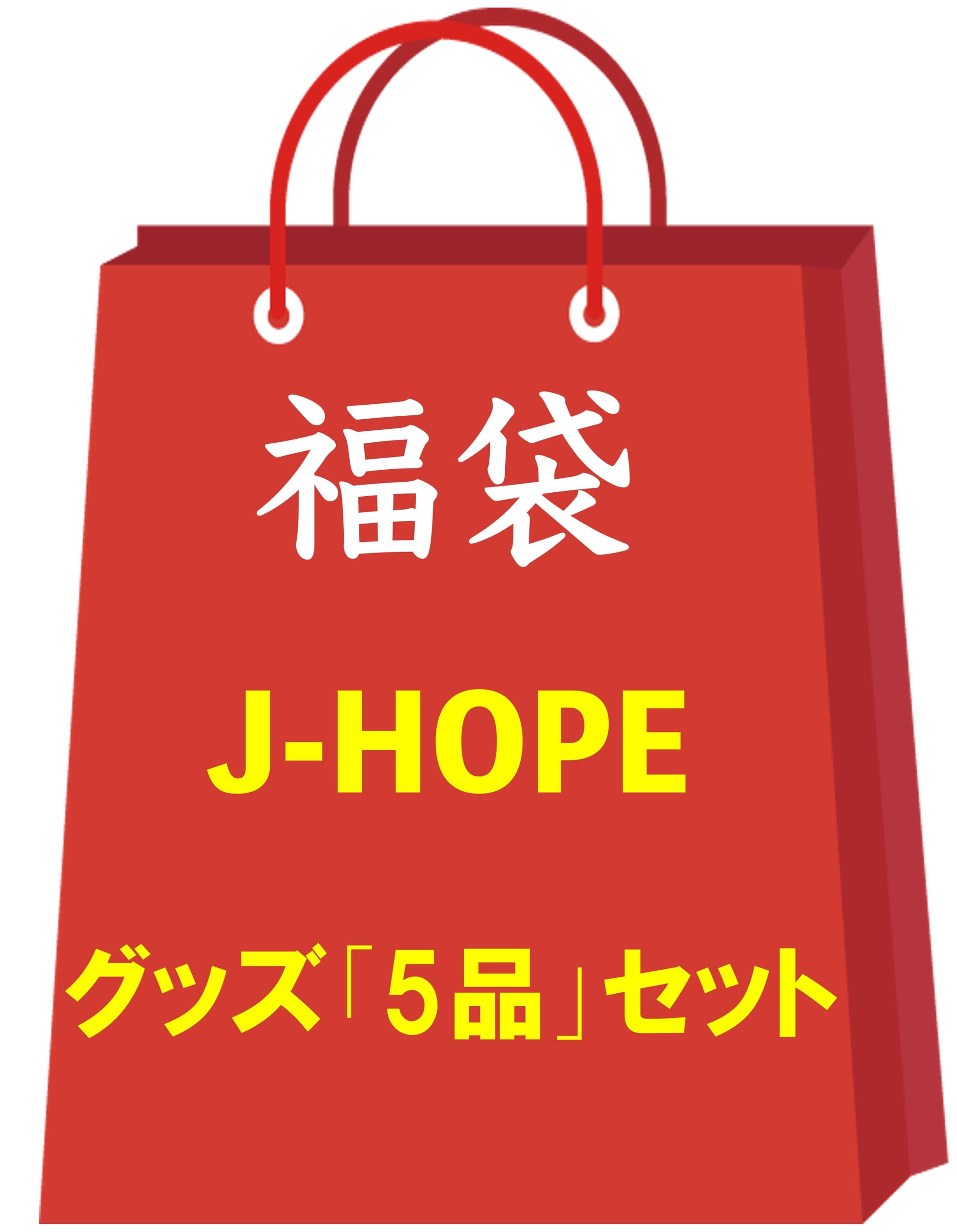 Amazon.co.jp: ジェイホープ J-HOPE ホソク 防弾少年団 バンタン