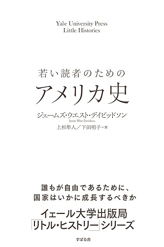 若い読者のためのアメリカ史 【イェール大学出版局 リトル・ヒストリー】