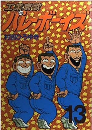 工業哀歌バレーボーイズ 50 (ヤングマガジンコミックス) | 村田