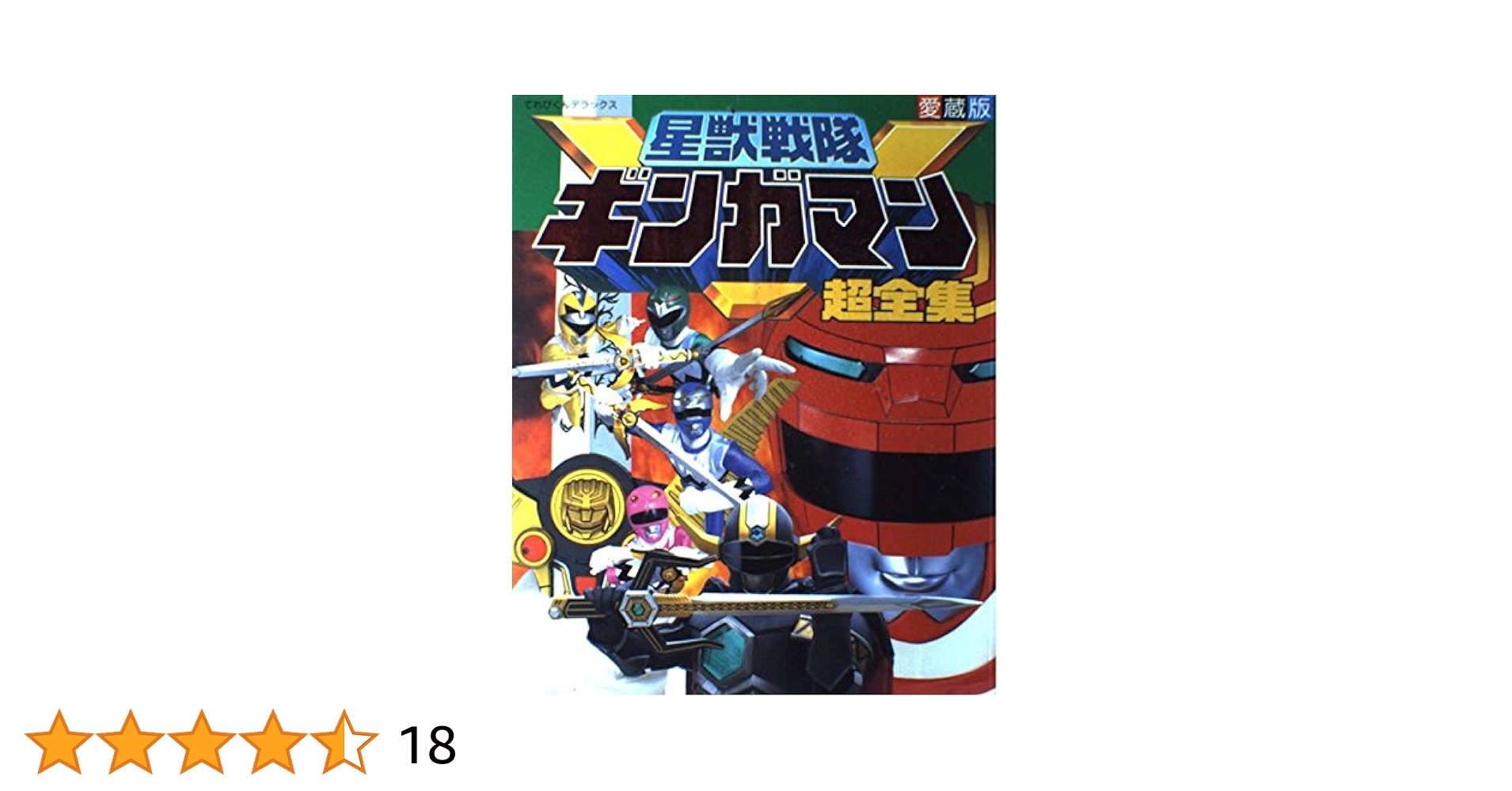 ◇てれびくんデラックス◇電磁戦隊メガレンジャー◇星獣戦隊ギンガマン◇超全集 Amazon.co.jp: 星獣戦隊ギンガマン超全集 (てれびくんデラックス
