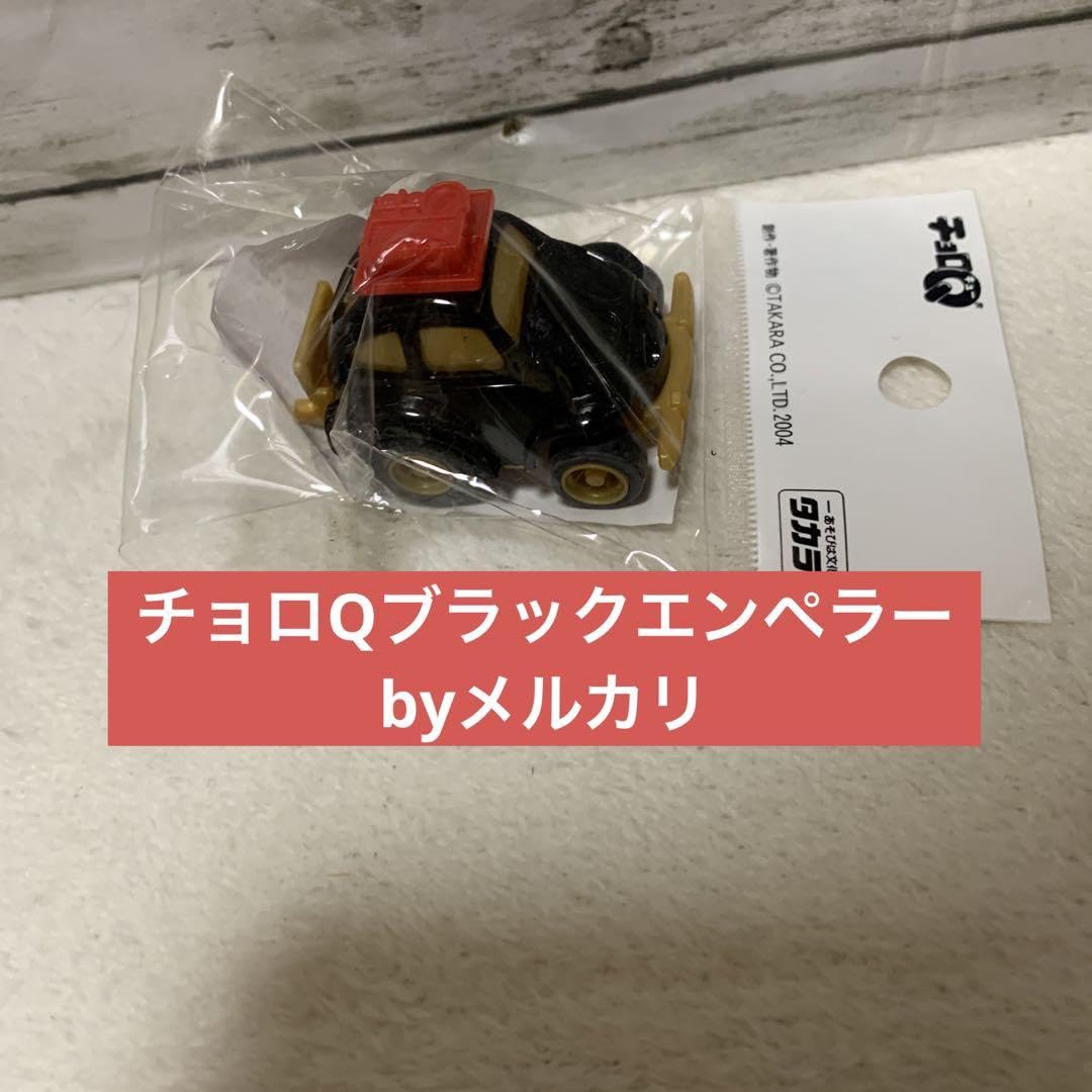 チョロQ雑誌付録非売品 初代チョロQブラックエンペラー Amazon.co.jp