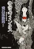 冬のスフィンクス (光文社文庫)