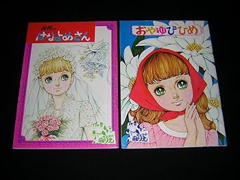 昭和レトロ当時物永岡書店せかいのおひめさまぬりえ Yahoo!オークション - 昭和レトロ当時物永岡書店せかいのおひめ