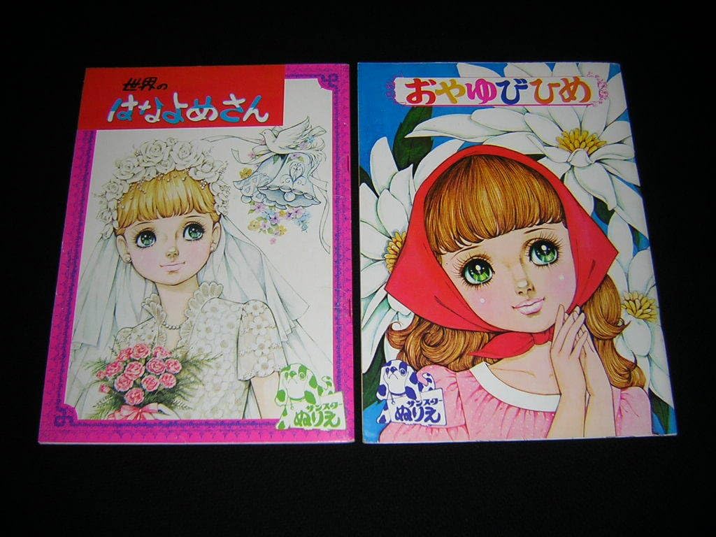 昭和レトロ当時物永岡書店せかいのおひめさまぬりえ i-img1200x900-
