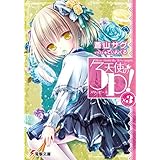 天使の3P！×3 (電撃文庫)