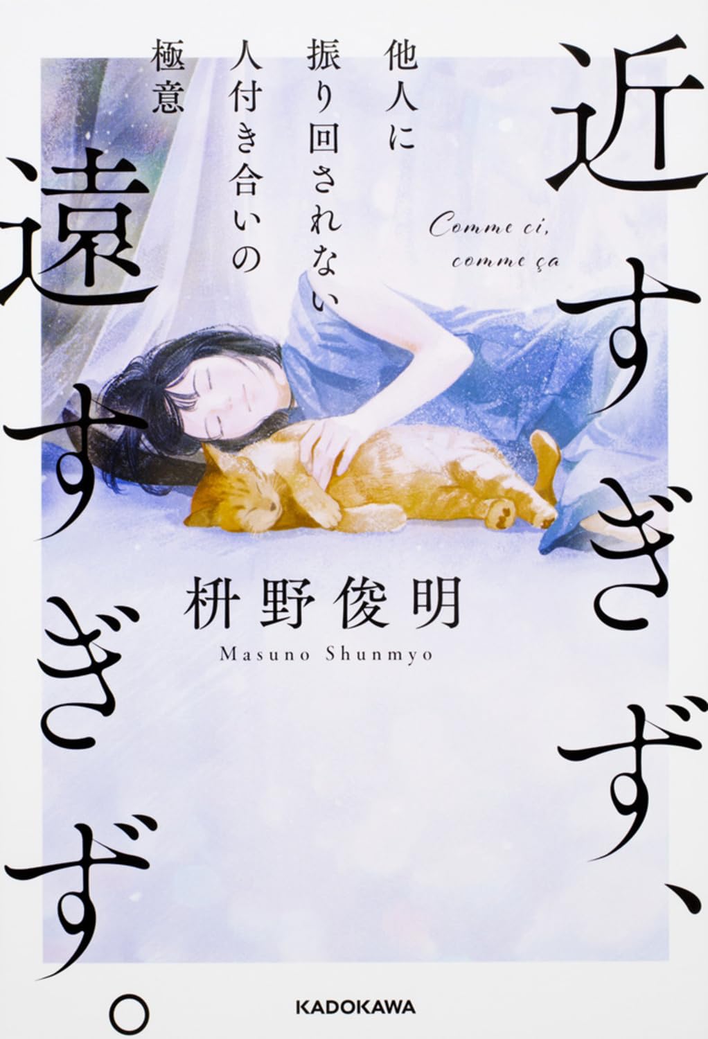 近すぎず、遠すぎず。 他人に振り回されない人付き合いの極意