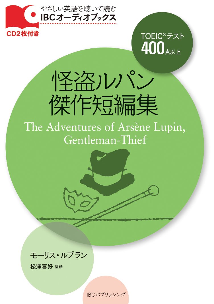 CD付 怪盗ルパン傑作短編集 The Adventures of Arsène Lupin