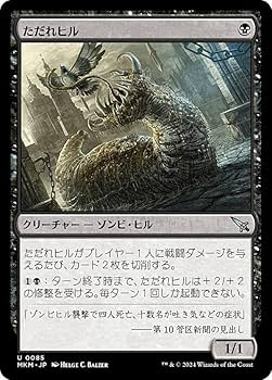 Amazon.co.jp: マジックザギャザリング MKM JP 0085 ただれヒル