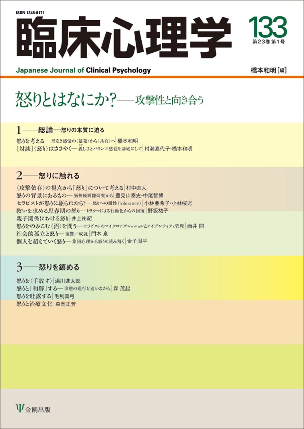 【中古】 「怒り」の正体 精神医学からみた「怒り」の構造とその制御について/バジリコ/和田秀樹（心理・教育評論家） 怒り」の正体 精神医学からみた「怒り」の構造とその制御
