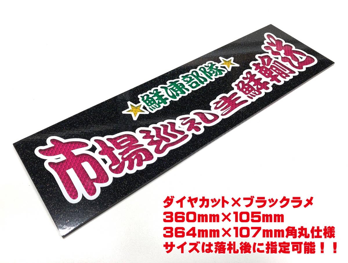 Amazon.co.jp: 市場巡礼生鮮輸送 ワンマン行灯 ダイヤカット＆ブラック