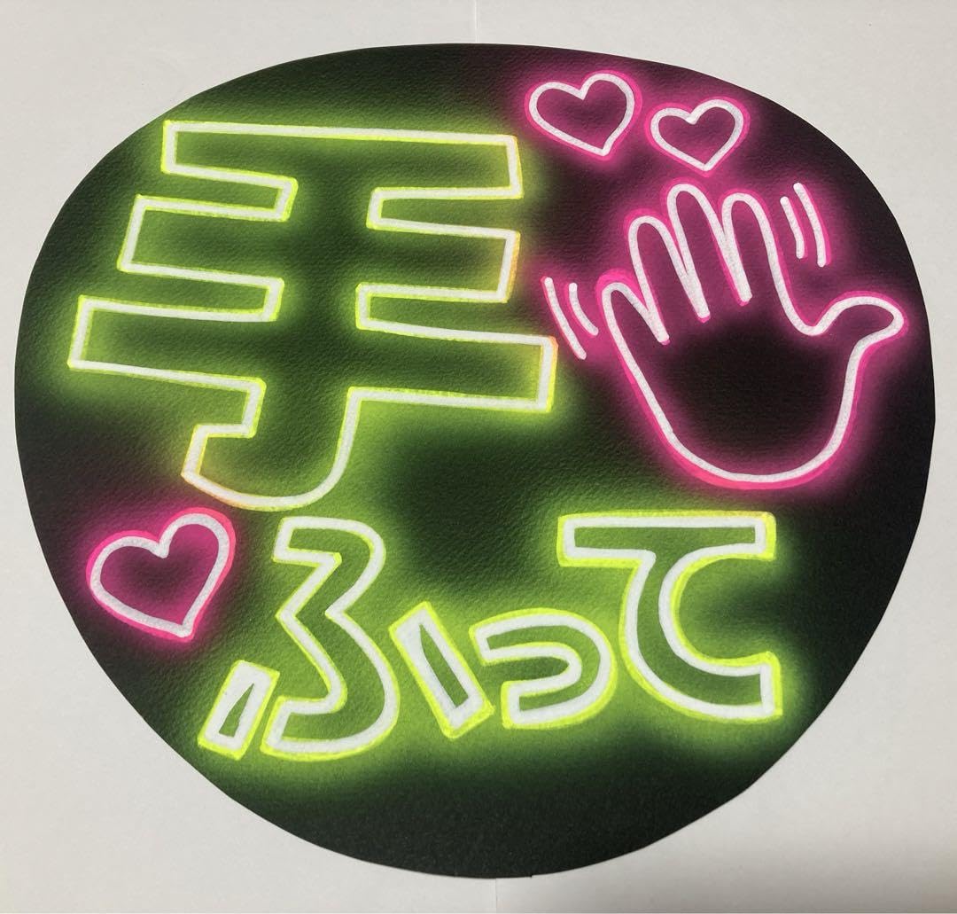 Amazon.co.jp: 光る?! ファンサうちわ ネオン風うちわ 手ふって