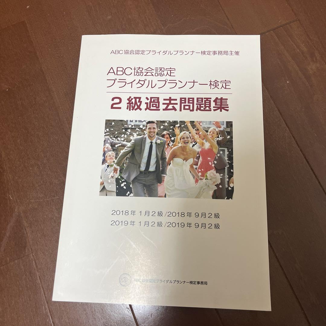 Amazon.co.jp: ABC協会認定 ブライダルプランナー検定 1級過去問集 2級 