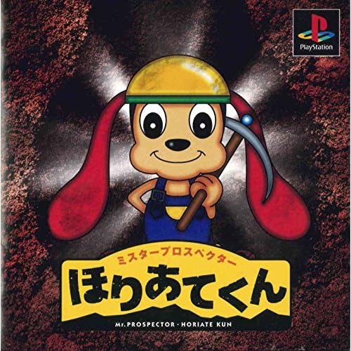 ミスタープロスペクターほりあてくん