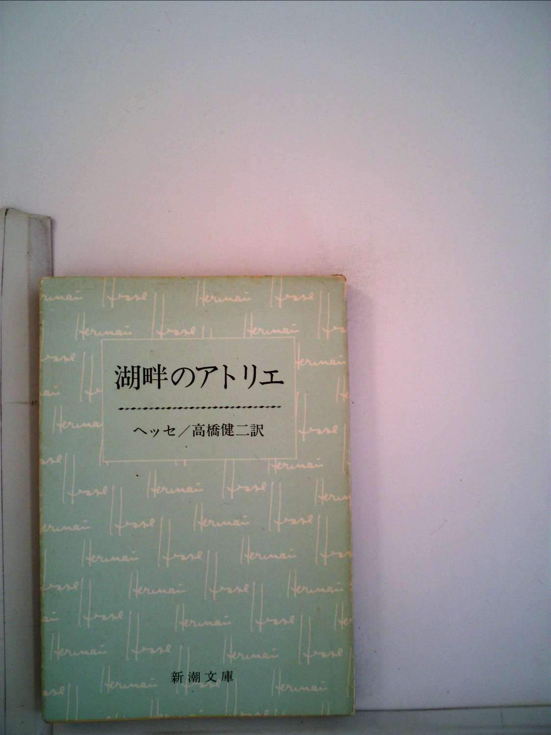 【中古】 湖畔のアトリエ/新潮社/ヘルマン・ヘッセ 文庫 湖畔のアトリエ (1959年) (新潮文庫) | ヘルマン・ヘッセ, 高橋 健二