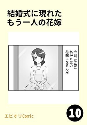結婚式に現れたもう一人の花嫁10