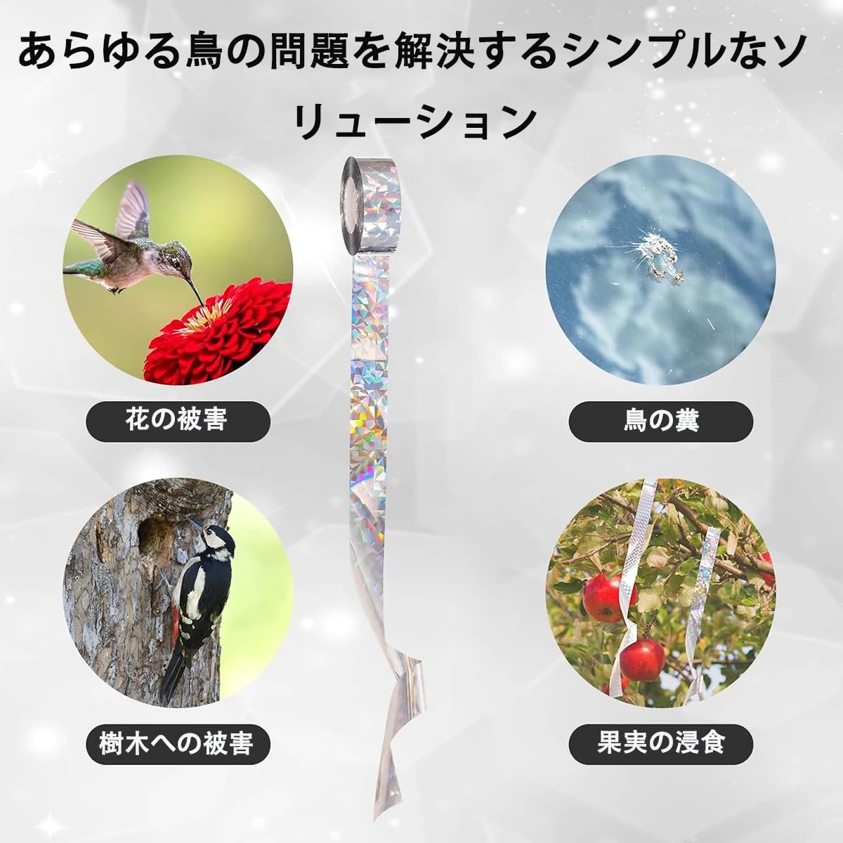 Amazon | 【鳩よけテープ】光る3Dホログラム効果！100m長さ、簡単設置