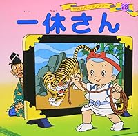 一休さん 4591026612 Book Cover