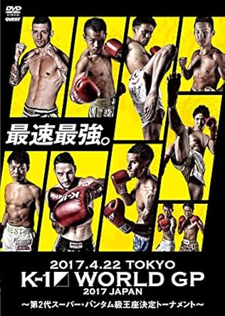 Amazon Co Jp K 1 World Gp 17 Japan 第2代スーパー バンタム級王座決定トーナメント 17 4 22 国立代々木競技場第2体育館 Dvd Dvd ブルーレイ 久保賢司 ソン ダーチェン 寺戸伸近 ジェイミー ウィーラン 武居 由樹 アントニオ オルデン 石田 圭祐