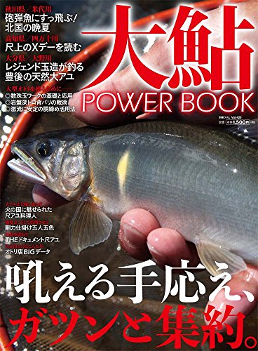 スマホ 無料電子書籍 大鮎POWER BOOK―その川にいる一番大きなアユを釣りたい人へ (別冊つり人 Vol バイ