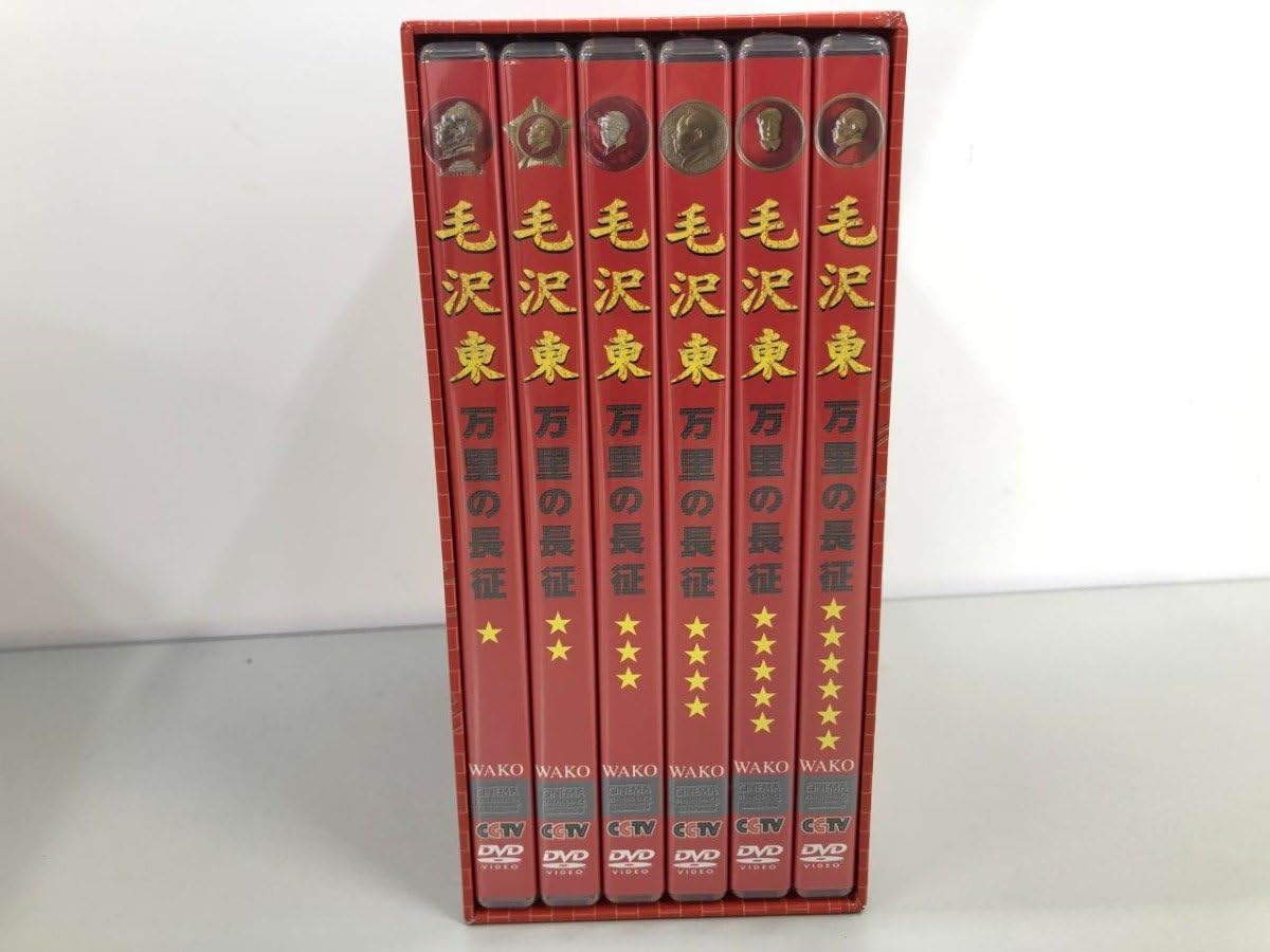 DVD DVDセット毛沢東万里の長征