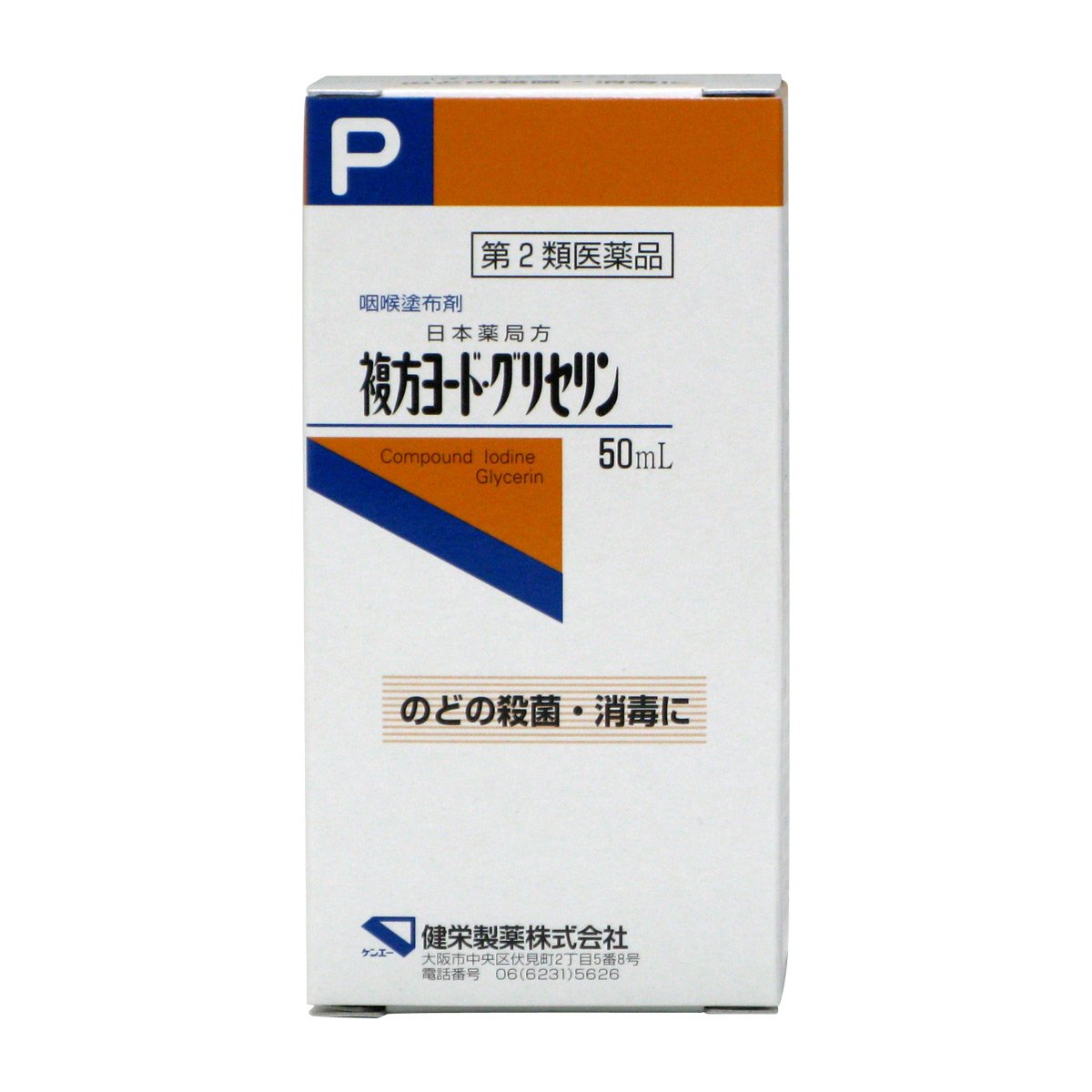 Amazon | 【第2類医薬品】複方ヨード・グリセリンP「ケンエー」 50mL