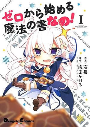 Amazon.co.jp: ゼロから始める魔法の書 なの!I (電撃コミックス