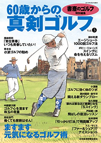無料電子書籍 おすすめ 書斎のゴルフ特別編集 60歳からの真剣ゴルフ vol.3 (日本経済新聞出版) バイ