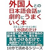 外国人との日本語会話が劇的にうまくいく本。コミュニケーション前に１分読むだけ。10分で読めるシリーズ