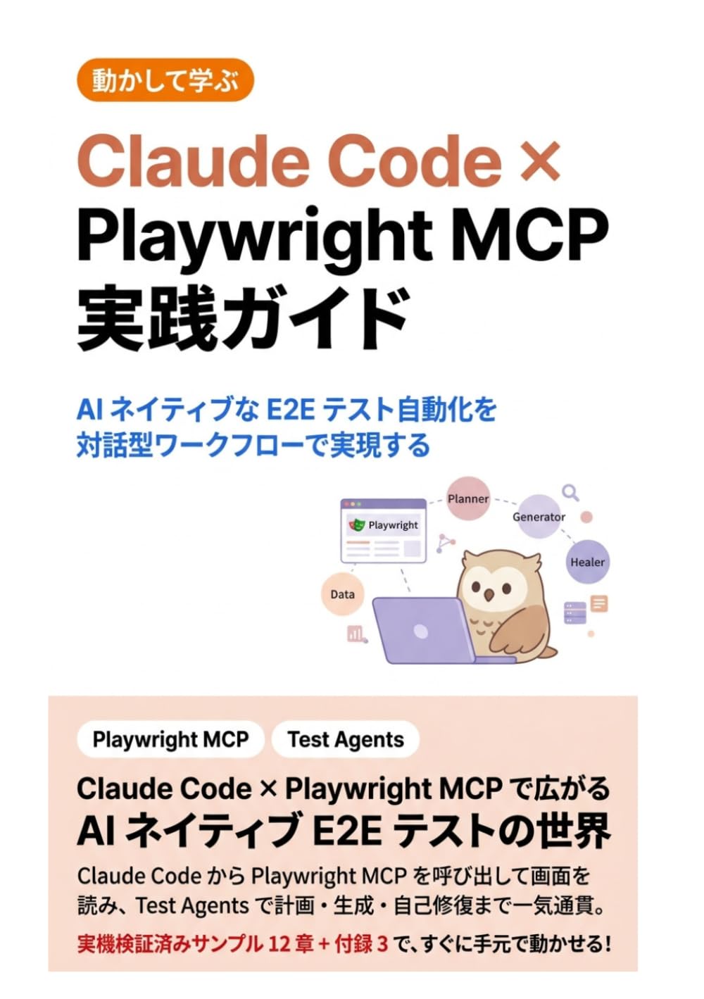 Claude Code × Playwright MCP 実践ガイド: AI ネイティブな E2E テスト自動化