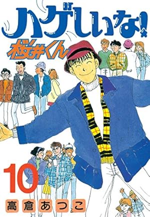 ハゲしいな！桜井くん（17） (ヤングマガジンコミックス) | 高倉
