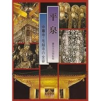 平泉―中尊寺・毛越寺の全容 (1980年)