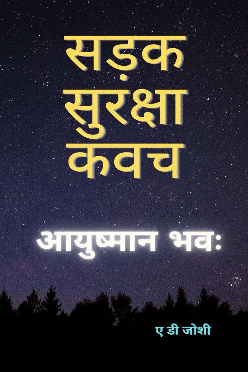 Sadak Suraksha Kawach / सड़क सुरक्षा कवच : आयुष्मान भवः