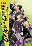 王様達のヴァイキング（９） (ビッグコミックス)