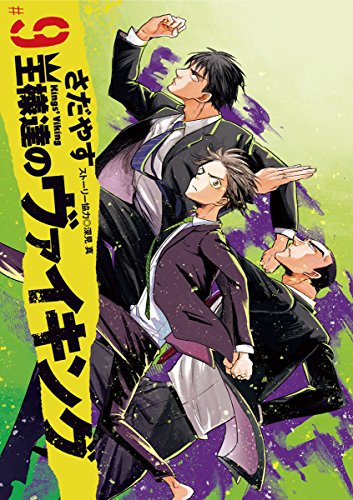 王様達のヴァイキング（９） (ビッグコミックス)