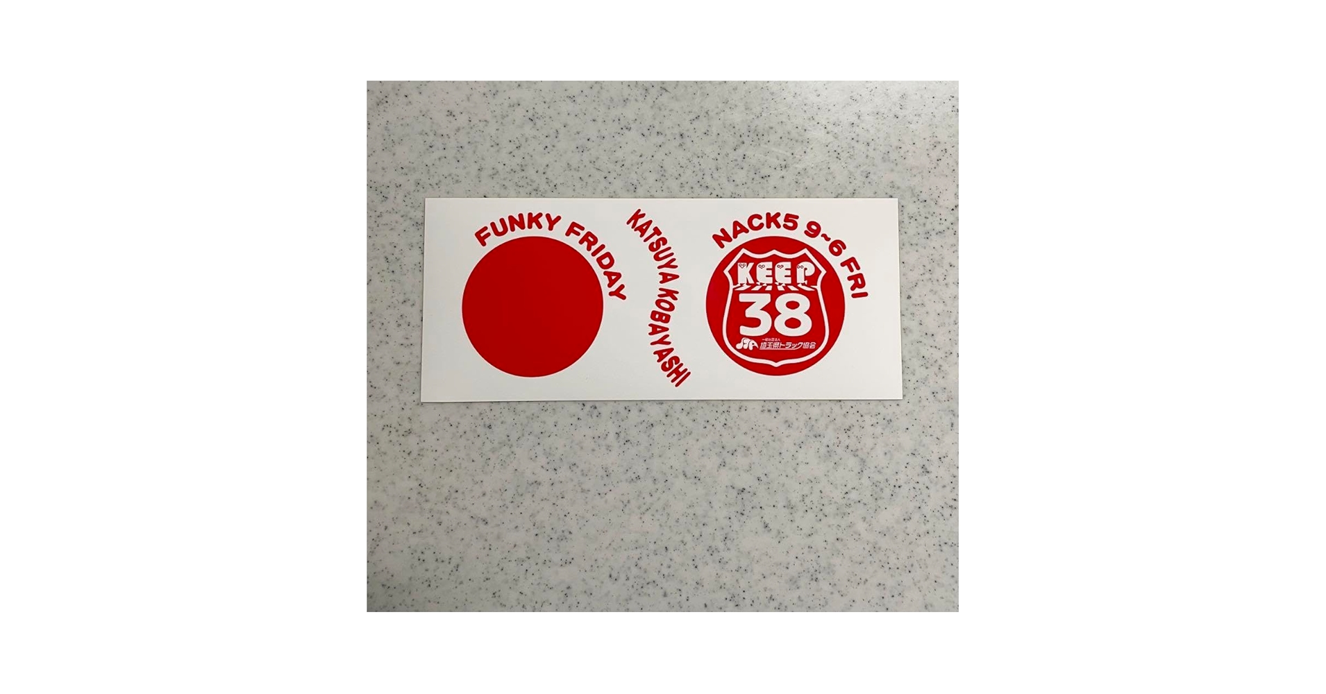 Amazon.co.jp: NACK5 ファンキーフライデー ステッカー 1枚