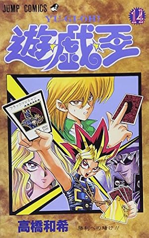 遊☆戯☆王 14巻』｜感想・レビュー - 読書メーター