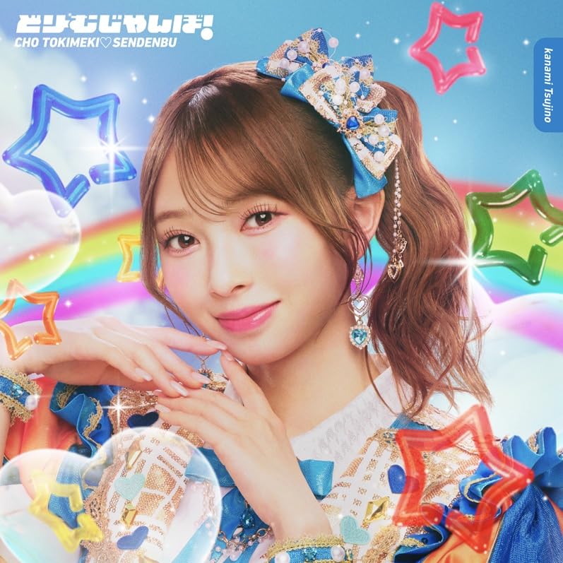 Amazon.co.jp: 超ときめき♡宣伝部 : 【Amazon.co.jp限定】どりーむ