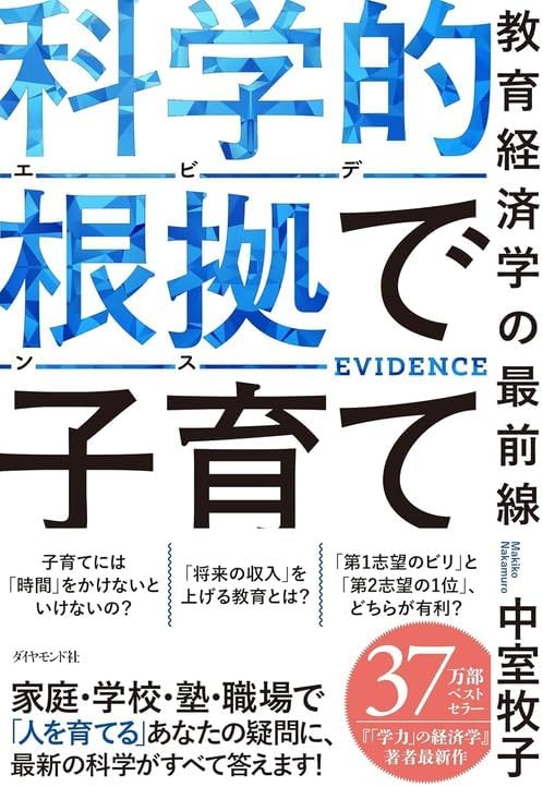科学的根拠（エビデンス）で子育て 教育経済学の最前線 (単行本) / 中室牧子 (著)＋［販売店ノベルティー］2024年12月11日発売 子育て教育経済学育児研究科学的アプローチエビデンス実践ガイド教育政策社会学学習法