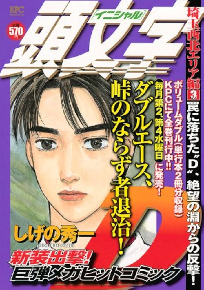 【中古】 頭文字Ｄ埼玉西北エリア編 １/講談社/しげの秀一 中古】 頭文字D埼玉西北エリア編 1/講談社/しげの秀一 77499-292-