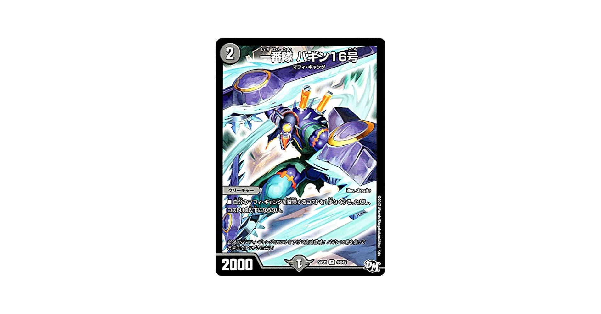 Amazon.co.jp: デュエルマスターズ 一番隊 バギン16号（コモン