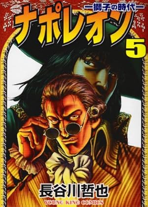 ナポレオン 覇道進撃 コミックセット (ヤングキングコミックス