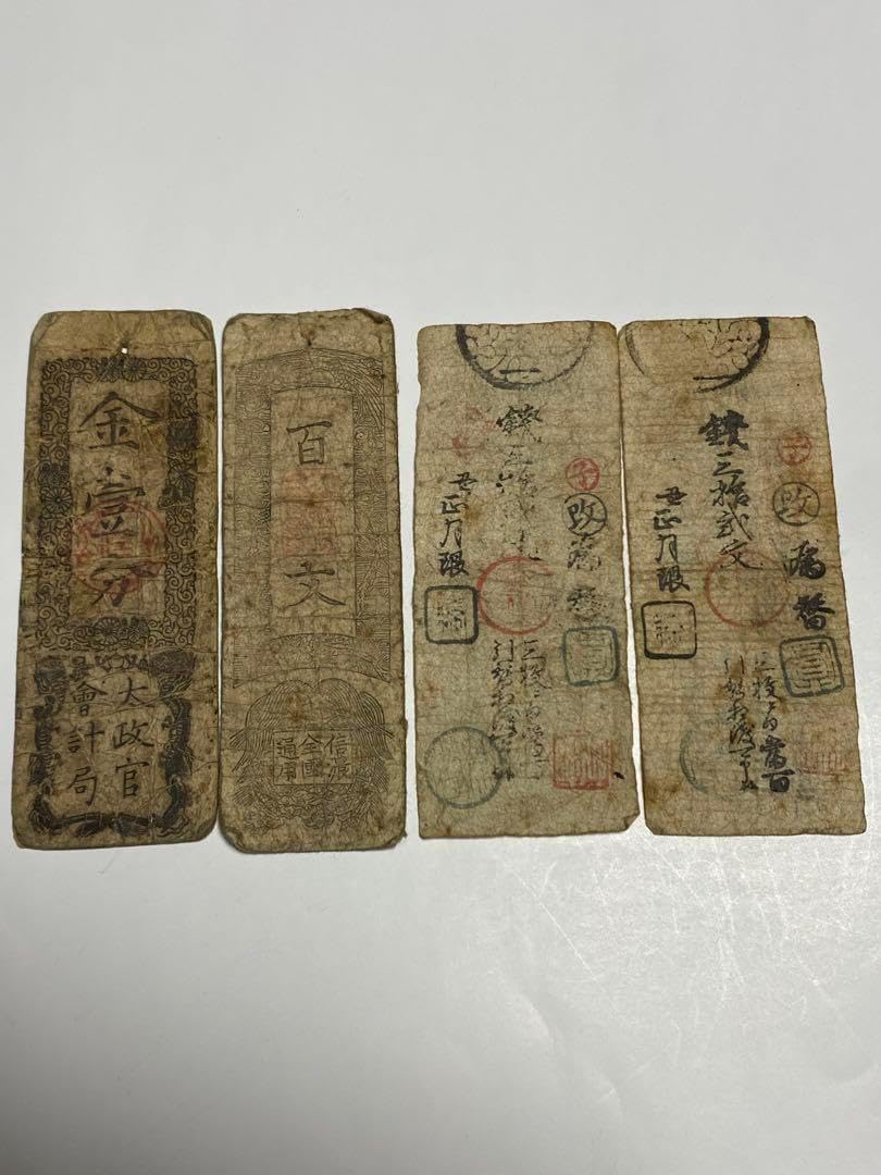 古銭、紙幣、藩札、私札、まとめて7枚 <0601z古銭・古紙幣> 古紙幣・旧