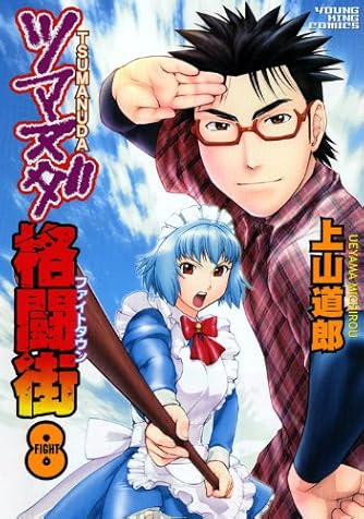 ツマヌダ格闘街 8 ヤングキングコミックス ダ ヴィンチニュース
