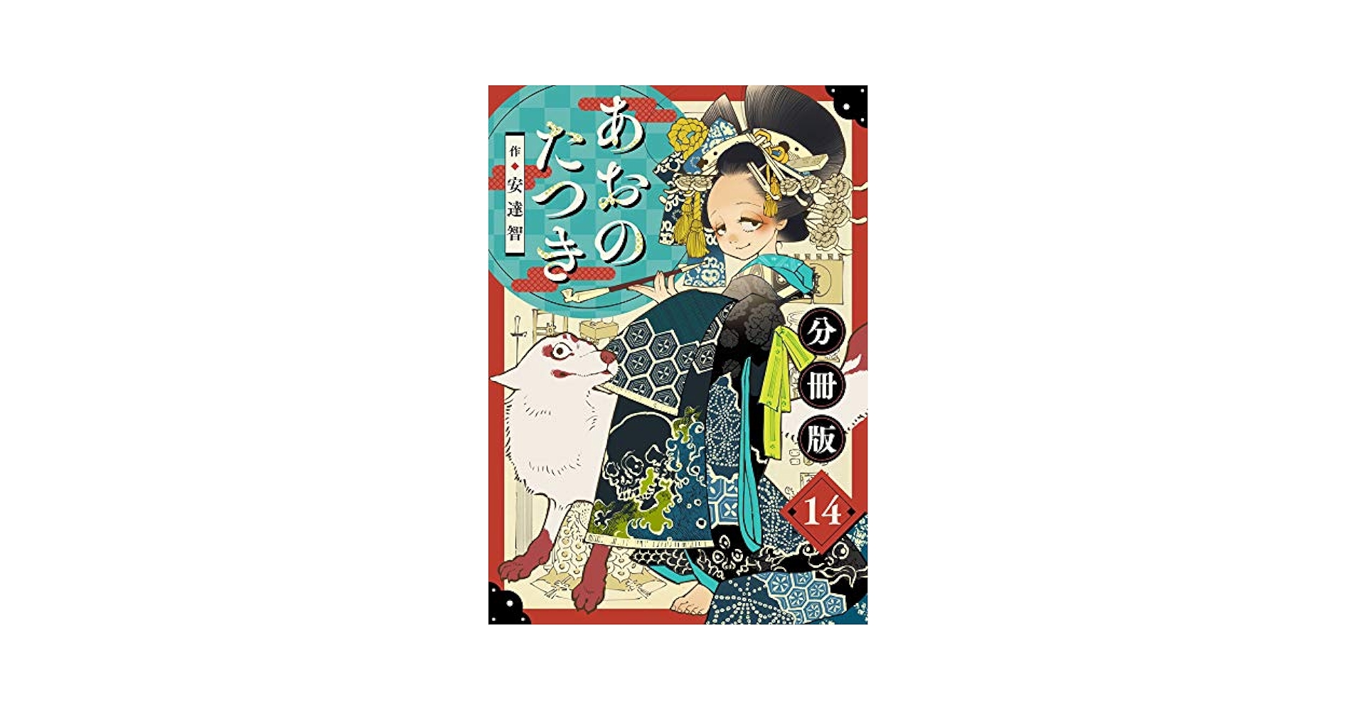 あおのたつき【分冊版】14 | 安達智 | マンガ | Kindleストア
